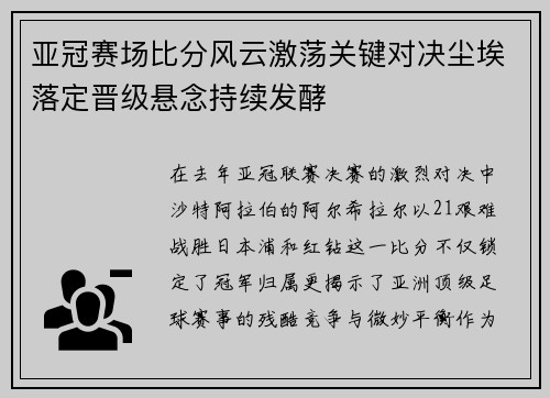 亚冠赛场比分风云激荡关键对决尘埃落定晋级悬念持续发酵
