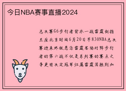 今日NBA赛事直播2024