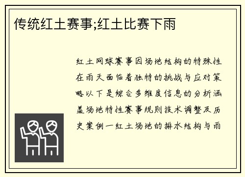 传统红土赛事;红土比赛下雨