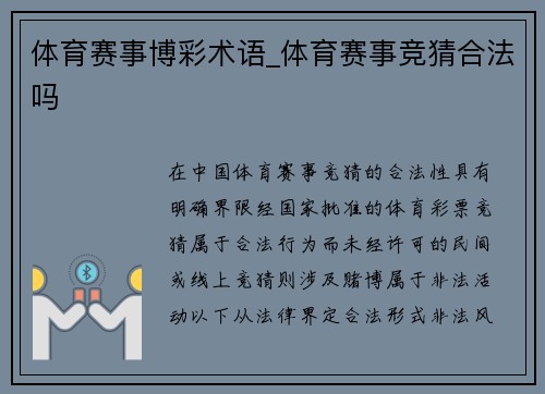 体育赛事博彩术语_体育赛事竞猜合法吗