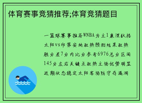 体育赛事竞猜推荐;体育竞猜题目