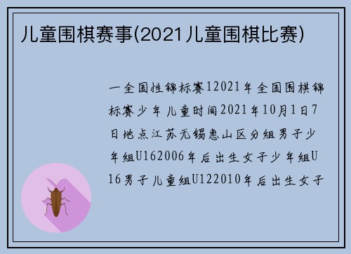 儿童围棋赛事(2021儿童围棋比赛)