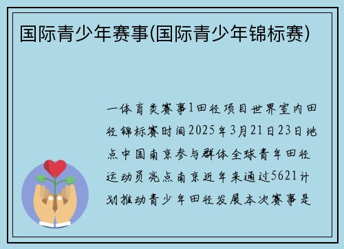 国际青少年赛事(国际青少年锦标赛)